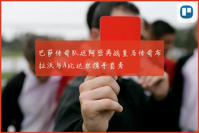 巴萨传奇队迈阿密再战皇马传奇布拉沃与A比达尔携手首秀