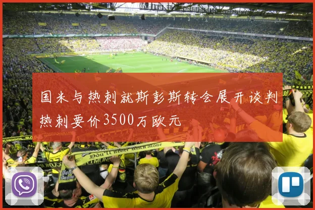 国米与热刺就斯彭斯转会展开谈判热刺要价3500万欧元
