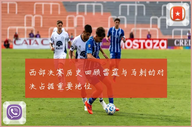 西部决赛历史回顾雷霆与马刺的对决占据重要地位