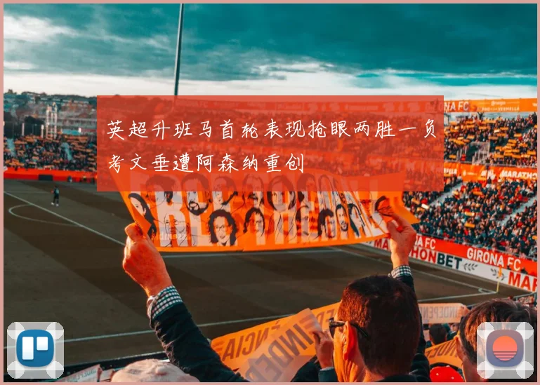 英超升班马首轮表现抢眼两胜一负考文垂遭阿森纳重创