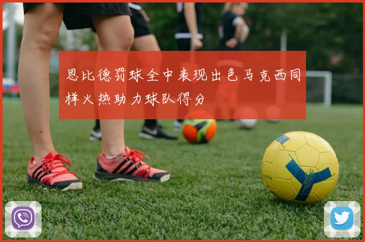 恩比德罚球全中表现出色马克西同样火热助力球队得分