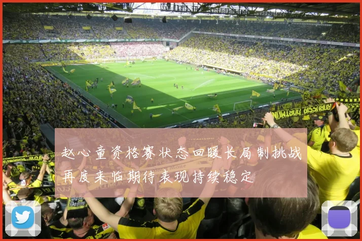赵心童资格赛状态回暖长局制挑战再度来临期待表现持续稳定