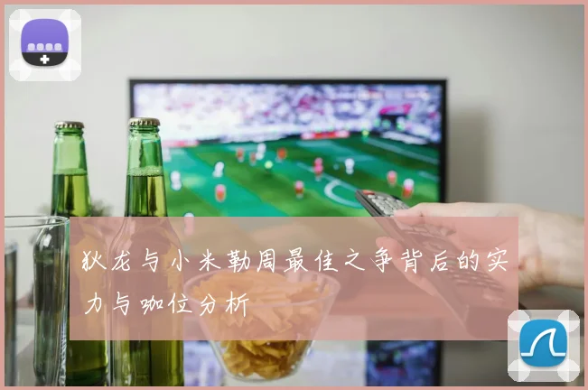 狄龙与小米勒周最佳之争背后的实力与咖位分析