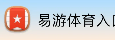 易游体育入口 Logo